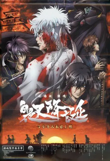 Гинтама: Рождение белого демона / Gintama: Shiroyasha Koutan (2008) мультфильм скачать через торрент в хорошем качестве