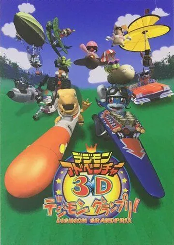 Приключения дигимонов в 3D / Digimon Adventure 3D: Digimon Grand Prix! (2000) мультфильм скачать через торрент в хорошем качестве