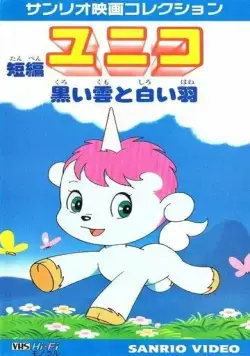 Юнико: Чёрный дождь и белое перо / Tanpen Unico: Kuroi Kumo to Shiroi Hane (1979) мультфильм скачать через торрент в хорошем качестве