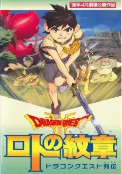 Драгон Квест: Герб Рото / Dragon Quest Retsuden: Roto no Monshou (1996) мультфильм скачать через торрент в хорошем качестве