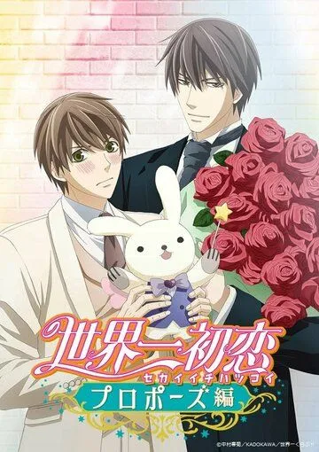 Лучшая в мире первая любовь: Предложение / Sekaiichi Hatsukoi: Propose-hen (2020) мультфильм скачать через торрент в хорошем качестве
