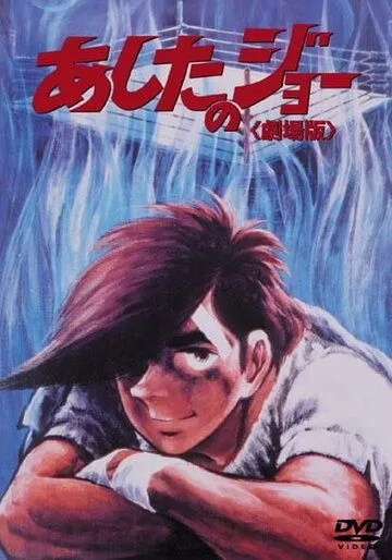 Завтрашний Джо / Ashita no Joe (1980) мультфильм скачать через торрент в хорошем качестве