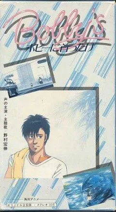 Девушка Бобби / Bobî ni kubittake (1985) мультфильм скачать через торрент в хорошем качестве