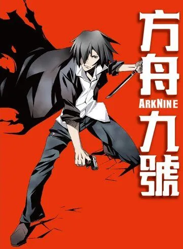 Девятый ковчег / Ark IX (2013) мультфильм скачать через торрент в хорошем качестве