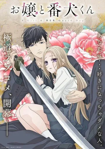 Мой телохранитель / Ojou to Banken-kun (2023) мультфильм скачать через торрент в хорошем качестве