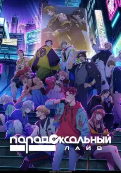 Парадокс в прямом эфире / Paradox Live the Animation (2023) сериал мультфильм аниме скачать через торрент в хорошем качестве