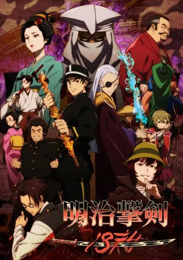 Самураи эпохи Мэйдзи: 1874 / Meiji Gekken: 1874 (2024) сериал мультфильм аниме скачать через торрент в хорошем качестве