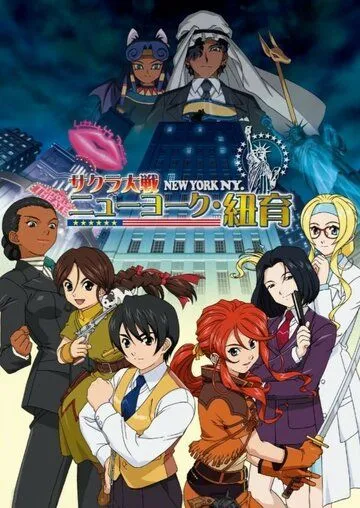 Сакура: Война миров. Нью-Йорк / Sakura Taisen: New York (2007) мультфильм скачать через торрент в хорошем качестве