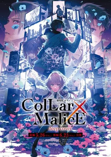 Ошейник и злоба / Collar x Malice Movie: Deep Cover (2023) мультфильм скачать через торрент в хорошем качестве