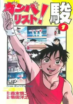 Гимнаст Сюн / Ganbarist! Shun (1996) мультфильм скачать через торрент в хорошем качестве