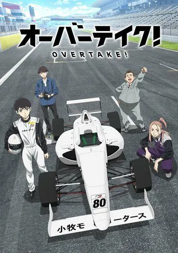 Обгон! / Overtake! (2023) сериал мультфильм аниме скачать через торрент в хорошем качестве