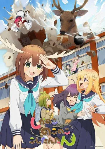 Моя подруга-олениха Нокотан / Shikanoko Nokonoko Koshitantan (2024) мультфильм скачать через торрент в хорошем качестве