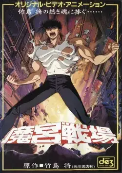 Тёмный воин / Makyuu Senjou (1991) мультфильм скачать через торрент в хорошем качестве