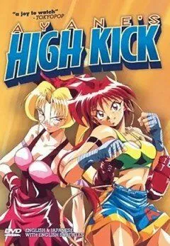 Высокий удар Аянэ / Ayane-chan hai kikku! (1996) мультфильм скачать через торрент в хорошем качестве
