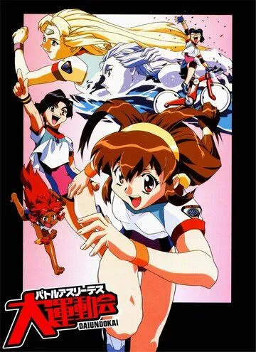 Боевые атлеты: Победа / Battle Athletess Daiundoukai (1997) мультфильм скачать через торрент в хорошем качестве