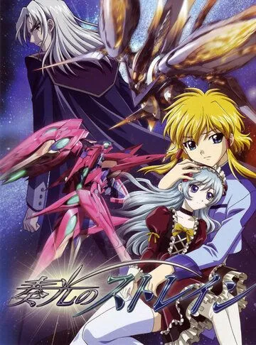 Мерцающий Стрейн / Soukou no Strain (2006) мультфильм скачать через торрент в хорошем качестве