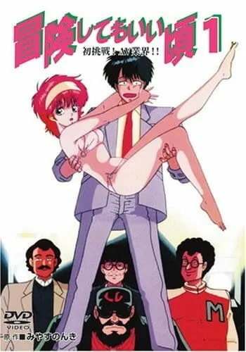 Готов к приключениям / Bouken Shite mo Ii Koro (1989) мультфильм скачать через торрент в хорошем качестве