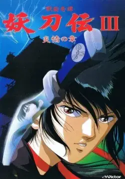 Гнев ниндзя OVA / Sengoku Kitan Youtouden (1987) мультфильм скачать через торрент в хорошем качестве