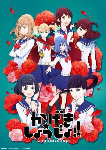 Девушка из оперы!! / Kageki Shoujo!! (2021) мультфильм скачать через торрент в хорошем качестве