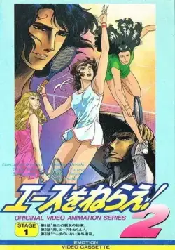 Подавай навылет! OVA / Ace wo Nerae! 2 (1988) мультфильм скачать через торрент в хорошем качестве