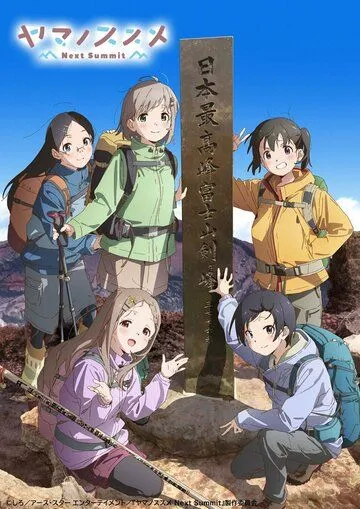 Манящие горы: Следующая вершина / Yama no Susume: Next Summit (2022) мультфильм скачать через торрент в хорошем качестве