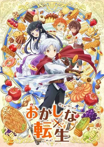 Сладкое перевоплощение / Okashi na Tensei (2023) мультфильм скачать через торрент в хорошем качестве