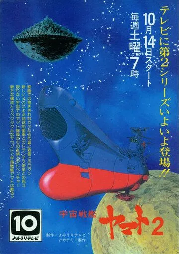Космический крейсер «Ямато» 2 / Uchû senkan Yamato 2 (1978) мультфильм скачать через торрент в хорошем качестве
