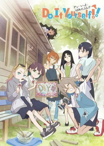 Сделай это сам!! / Do It Yourself!! (2022) мультфильм скачать через торрент в хорошем качестве