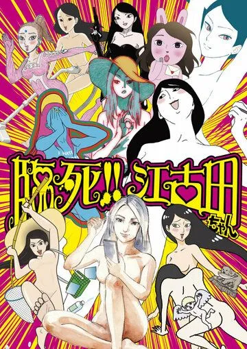 Умираю! Истории про Экоду / Rinshi!! Ekoda-chan (2019) мультфильм скачать через торрент в хорошем качестве