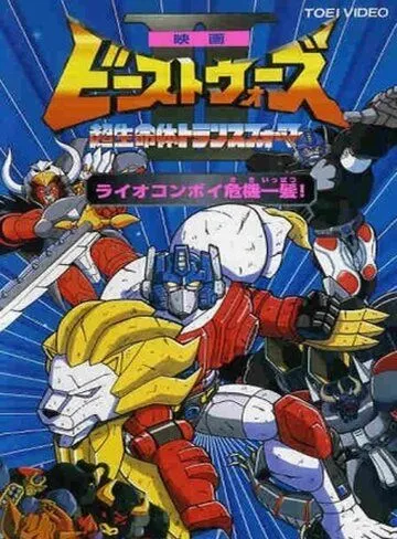 Трансформеры: Битвы зверей 2 / Beast Wars Second: Chô seimeitai Transformer (1998) мультфильм скачать через торрент в хорошем качестве