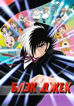 Блэк Джек / Black Jack (2004) мультфильм скачать через торрент в хорошем качестве