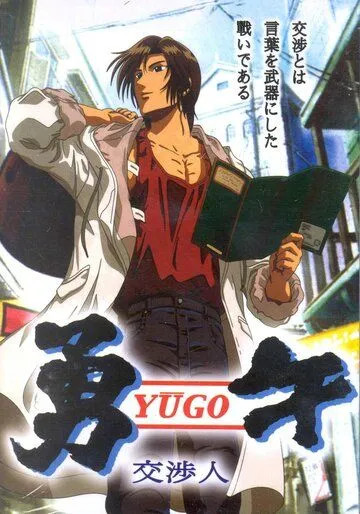 Юго-переговорщик / Yuugo Koushoujin (2004) мультфильм скачать через торрент в хорошем качестве