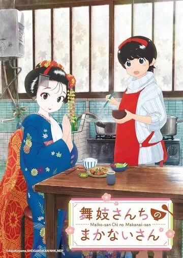 Маканай: Готовим для дома майко / Maiko-san Chi no Makanai-san (2021) мультфильм скачать через торрент в хорошем качестве
