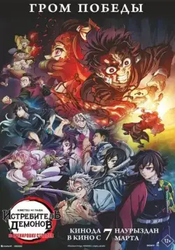 Истребитель демонов: На тренировку столпов / Kimetsu no Yaiba: Hashira Geiko-hen (2024) мультфильм скачать через торрент в хорошем качестве