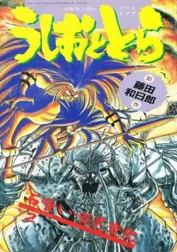 Усио и Тора / Ushio to Tora (1992) мультфильм скачать через торрент в хорошем качестве