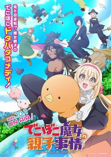 Семейная жизнь легкомысленной ведьмы / Dekoboko Majo no Oyako Jijou (2023) мультфильм скачать через торрент в хорошем качестве