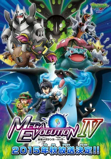 Покемон XY: Мега эволюция / Pokemon XY: Mega Evolution (2014) мультфильм скачать через торрент в хорошем качестве