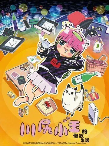 Я - Кодама Кавасири: Лайфхак по опасному образу жизни / Atasha Kawashiri Kodama Da yo: Dangerous Lifehacker no Tadareta Seikatsu (2022) мультфильм скачать через торрент в хорошем качестве