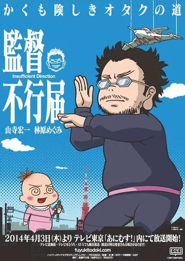 Недостаточная режиссура / Kantoku Fuyuki Todoki (2014) мультфильм скачать через торрент в хорошем качестве