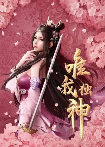 Я - единственный Бог / Wei wo du shen (2021) мультфильм скачать через торрент в хорошем качестве