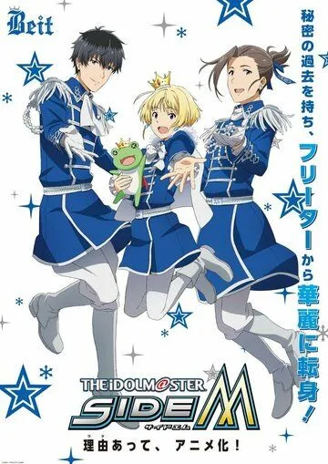 Идолмастер: Мальчики / The Idolmaster SideM (2017) мультфильм скачать через торрент в хорошем качестве