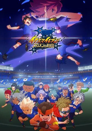 Одиннадцать молний: Печать Ориона / Inazuma Eleven: Orion no Kokuin (2018) мультфильм скачать через торрент в хорошем качестве