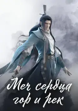 Меч сердца гор и рек / Shan he jian xin (2021) мультфильм скачать через торрент в хорошем качестве