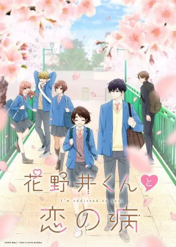 Любовная болезнь Хананои / Hananoi-kun to Koi no Yamai (2024) мультфильм скачать через торрент в хорошем качестве