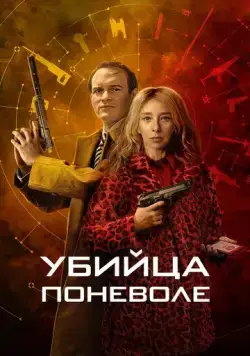 Убийца поневоле / Knok (2024) сериал скачать через торрент в хорошем качестве
