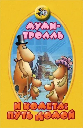 Муми-тролль и комета: Путь домой (1978) мультфильм скачать через торрент в хорошем качестве
