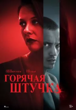 Горячая штучка / Pretty Thing (2025) фильм скачать через торрент в хорошем качестве