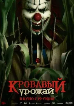 Кровавый урожай / Clown in a Cornfield (2025) фильм скачать через торрент в хорошем качестве