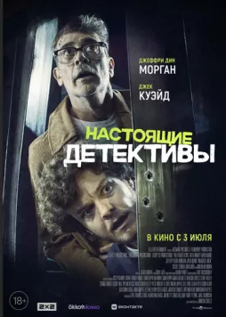 Настоящие детективы / Neighborhood Watch (2025) фильм скачать через торрент в хорошем качестве