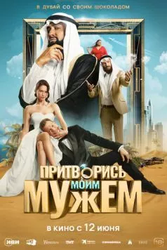 Притворись моим мужем (2025) сериал скачать через торрент в хорошем качестве